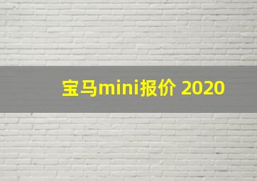 宝马mini报价 2020